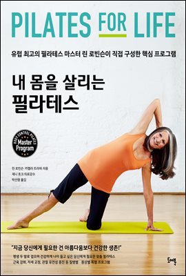 내 몸을 살리는 필라테스