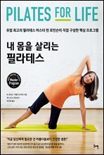 내 몸을 살리는 필라테스