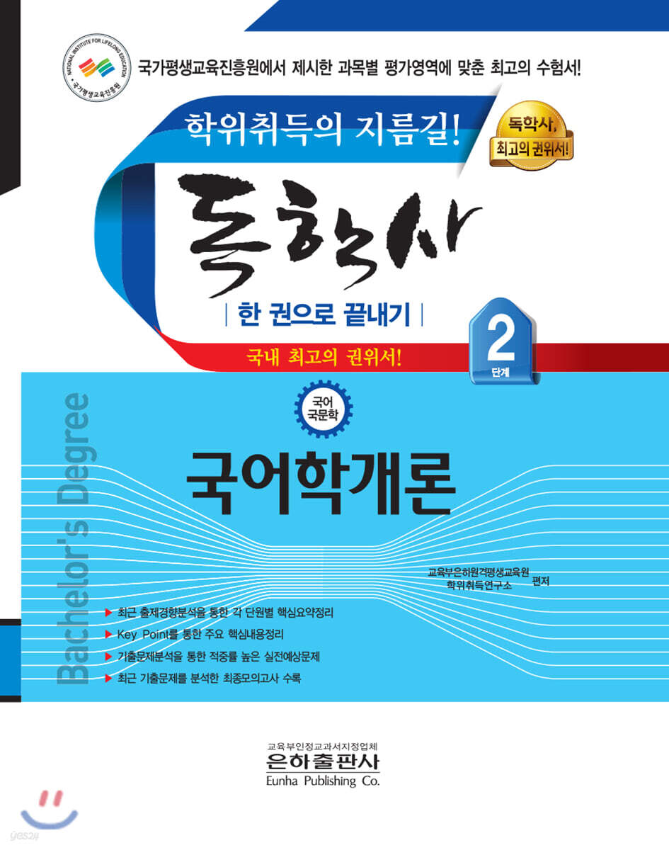 독학사 한 권으로 끝내기 국어국문학 2단계 국어학개론