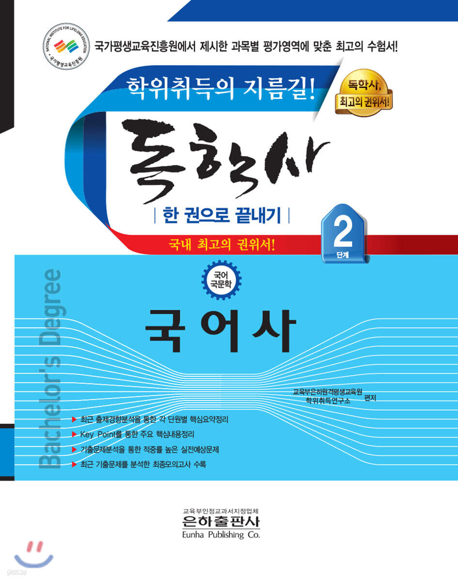 독학사 한 권으로 끝내기 국어국문학 2단계 국어사