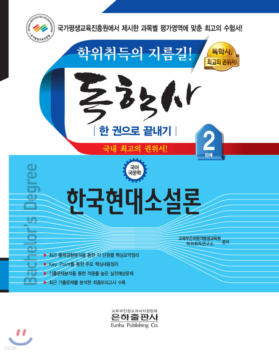 독학사 한 권으로 끝내기 국어국문학 2단계 한국현대소설론