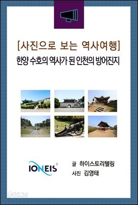 [사진으로 보는 역사여행] 한양 수호의 역사가 된 인천의 방어진지