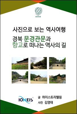 [사진으로 보는 역사여행] 경북 문경관문과 향교로 떠나는 역사의 길