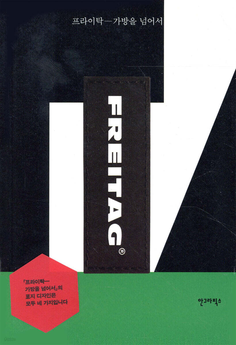 FREITAG 프라이탁 - 가방을 넘어서