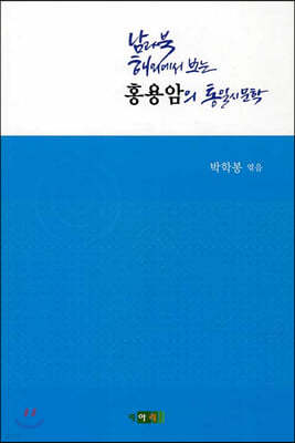 남과 북, 해외에서 보는 홍용암의 통일시문학