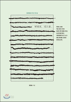 변양호 신드롬
