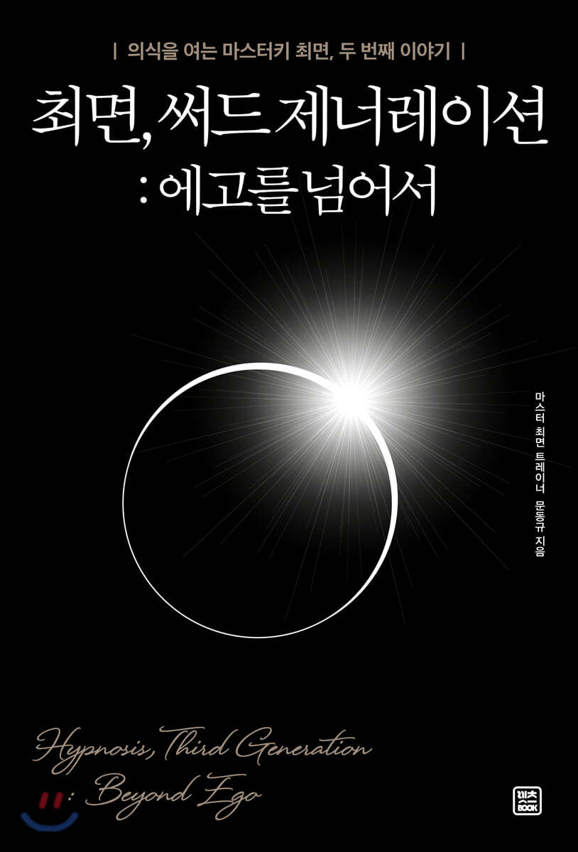 최면의 혁명 - 에고를 넘어서서 잠재력을 깨우는 여정