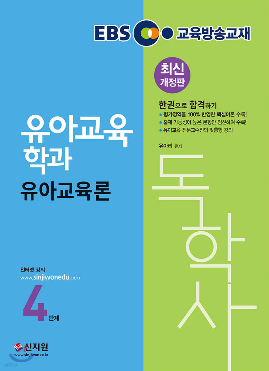 EBS 독학사 유아교육학과 4단계 유아교육론