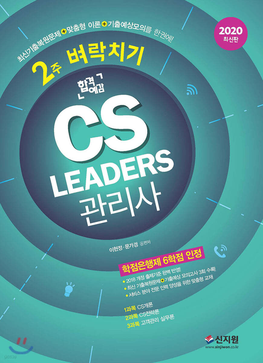 2020 합격예감 CS리더스관리사 2주 벼락치기