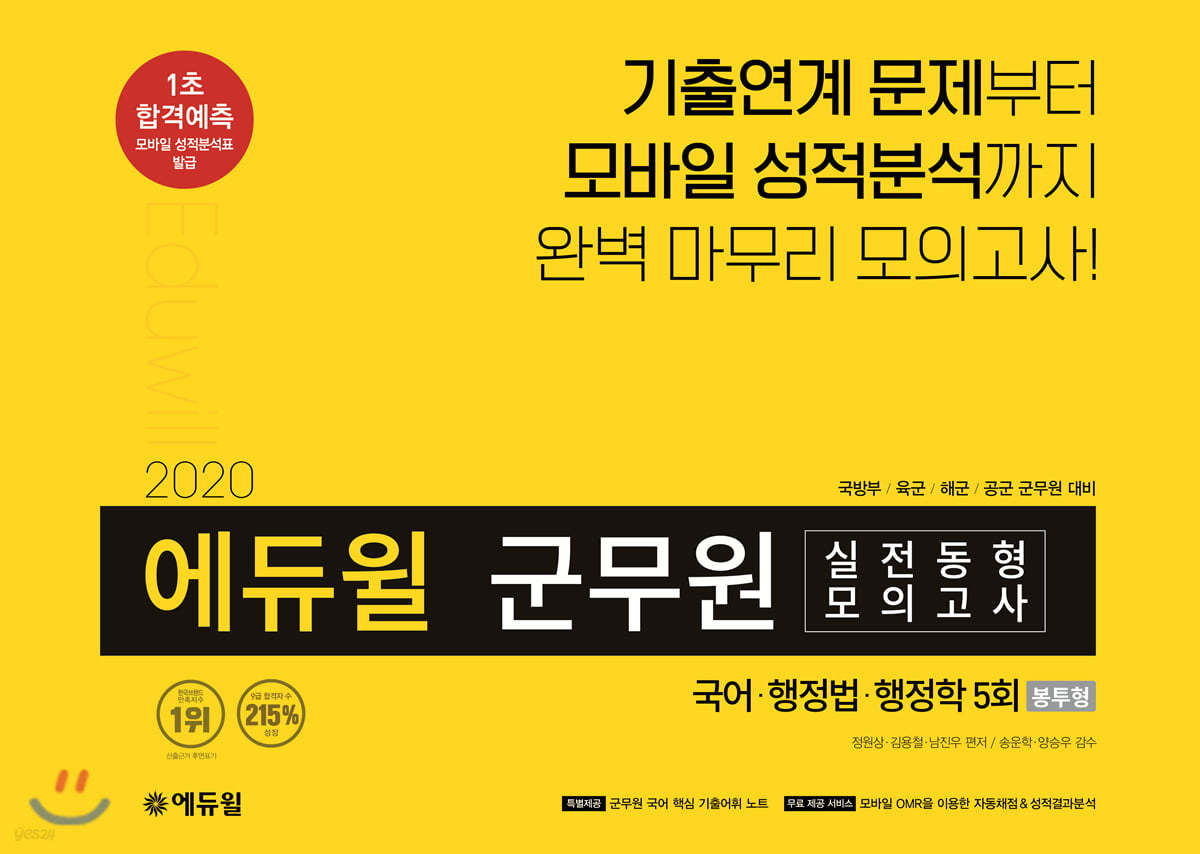 2020 에듀윌 군무원 실전동형 모의고사 국어·행정법·행정학 5회 [봉투형]