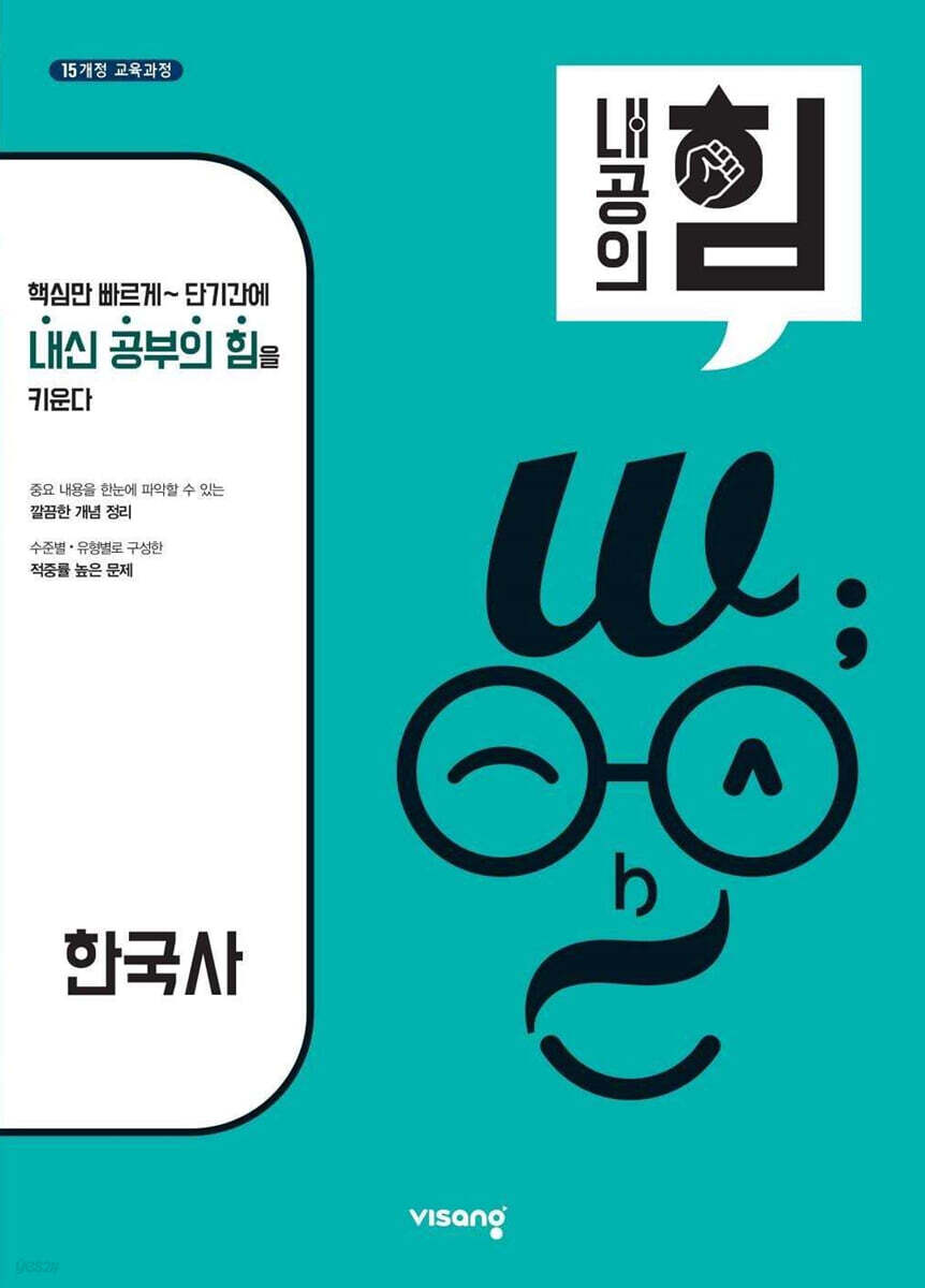 내공의 힘 고등 한국사 (2025년용)