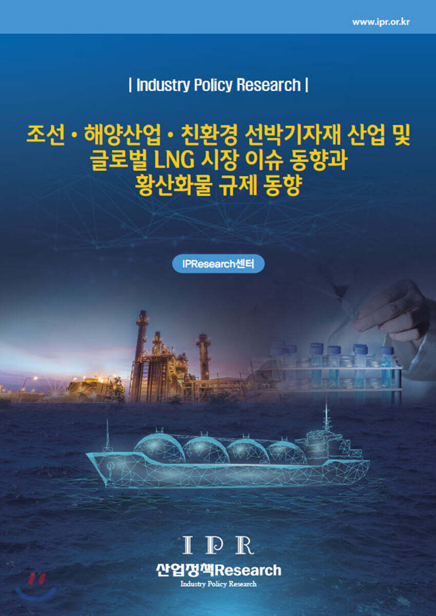 산업정책Research 조선·해양산업·친환경 선박기자재 산업 및 글로벌 LNG 시장 이슈 동향과 황산화물 규제 동향