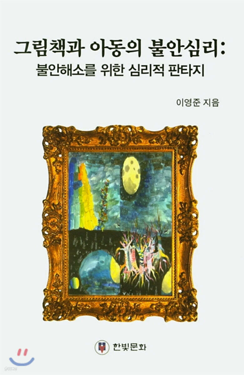 그림책과 아동의 불안심리