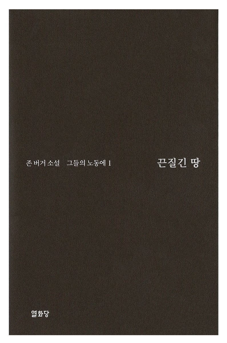 [단독] 끈질긴 땅 -그들의 노동에1