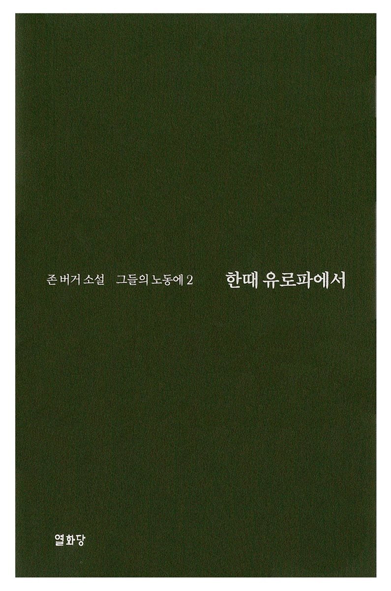 [단독] 한때 유로파에서 -그들의 노동에2