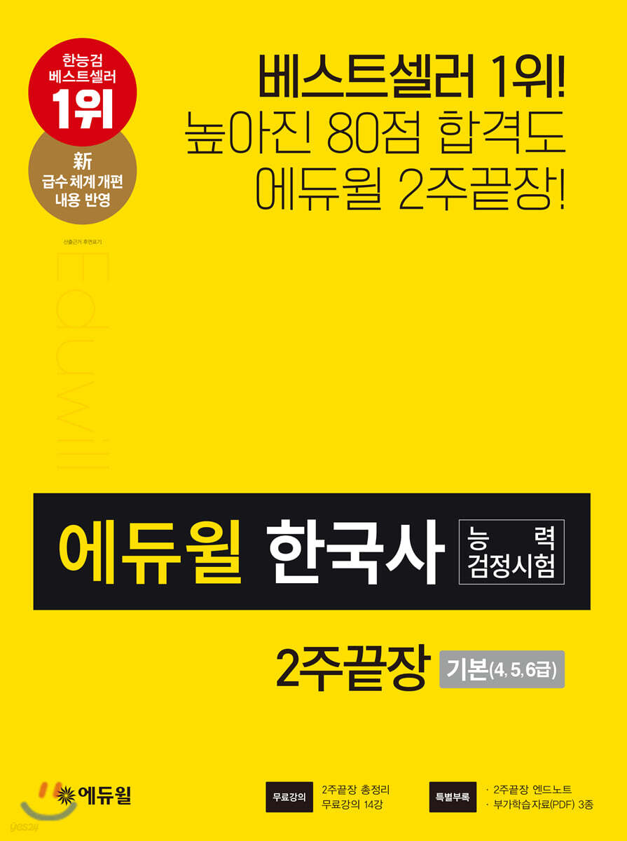 에듀윌 한국사능력검정시험 2주끝장 기본(4, 5, 6급)