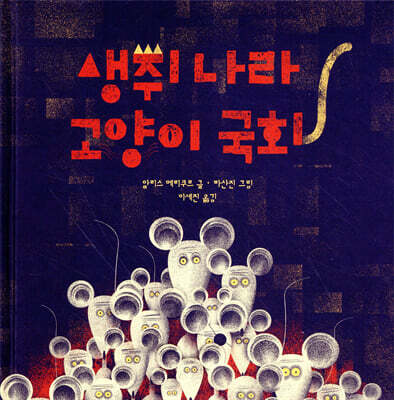 생쥐 나라 고양이 국회