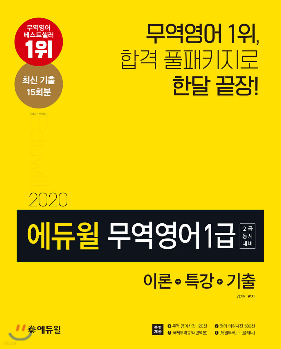 2020 에듀윌 무역영어 1급(2급 동시대비) 이론+특강+기출