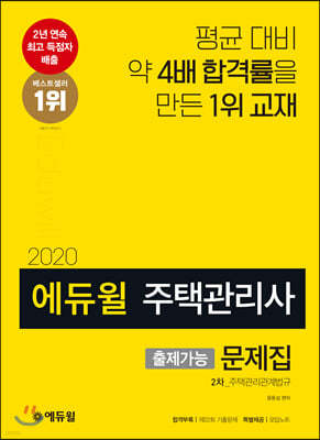 2020 에듀윌 주택관리사 출제가능 문제집 2차 주택관리관계법규