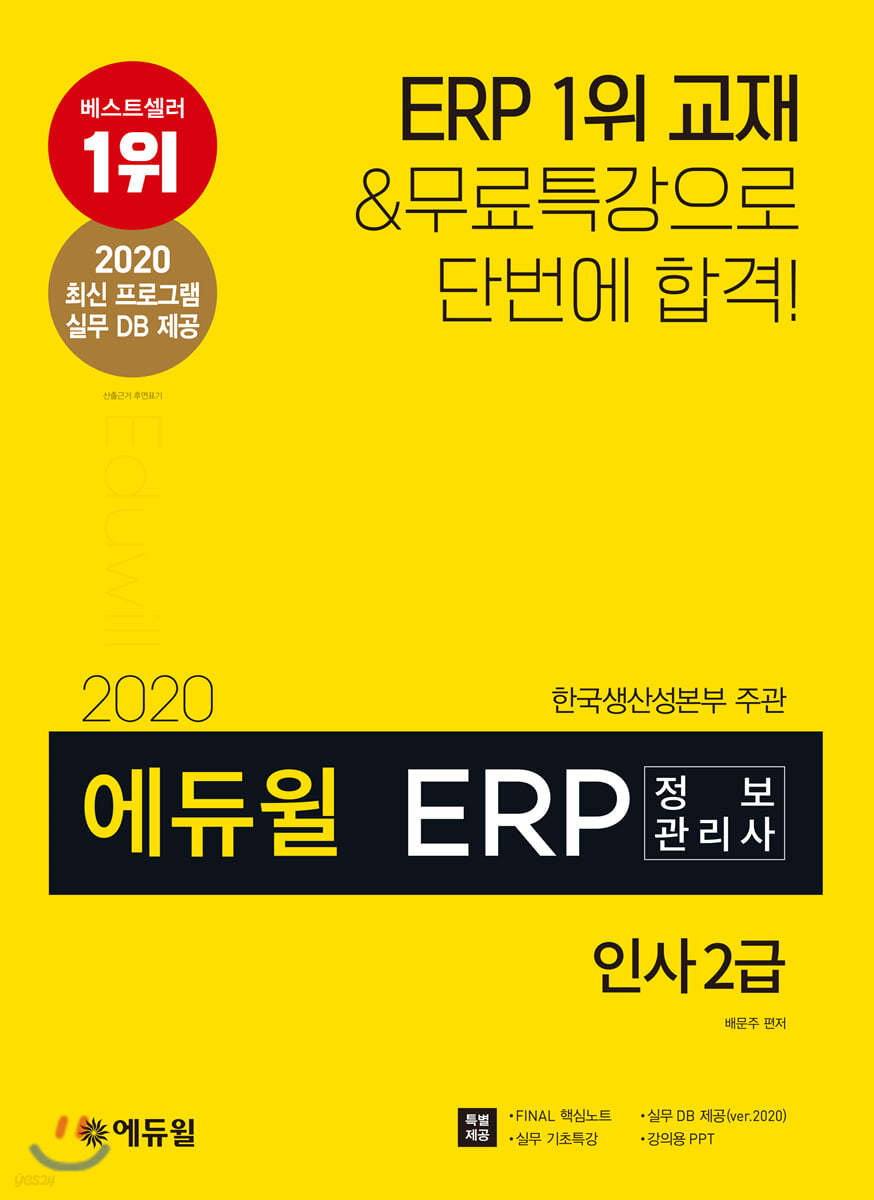2020 에듀윌 ERP 정보관리사 인사 2급