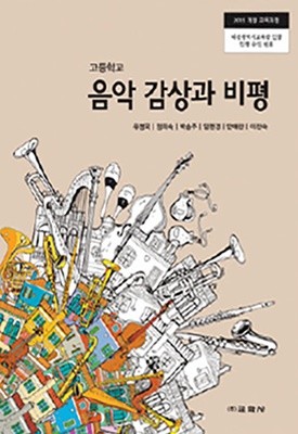 2019년형 고등학교 음악 감상과 비평 교과서 (교학사 유명국) (신284-6)