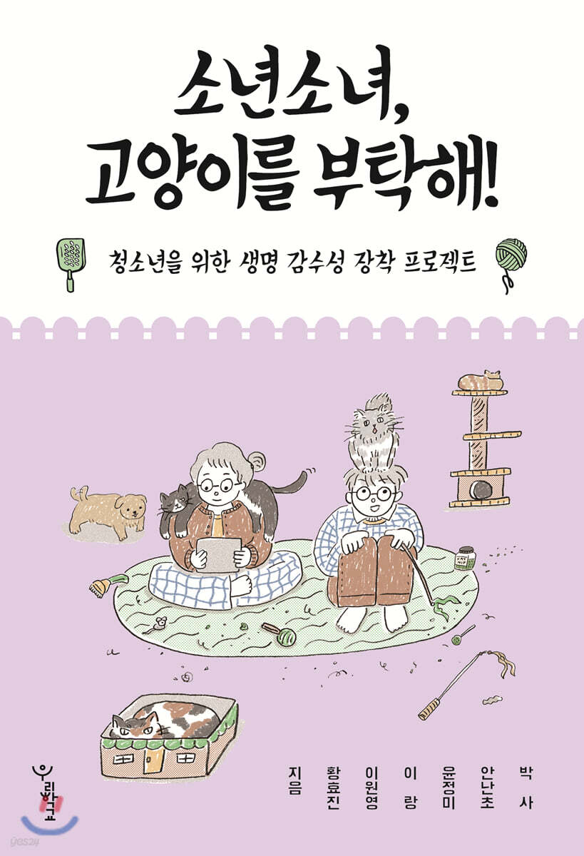 소년소녀, 고양이를 부탁해!