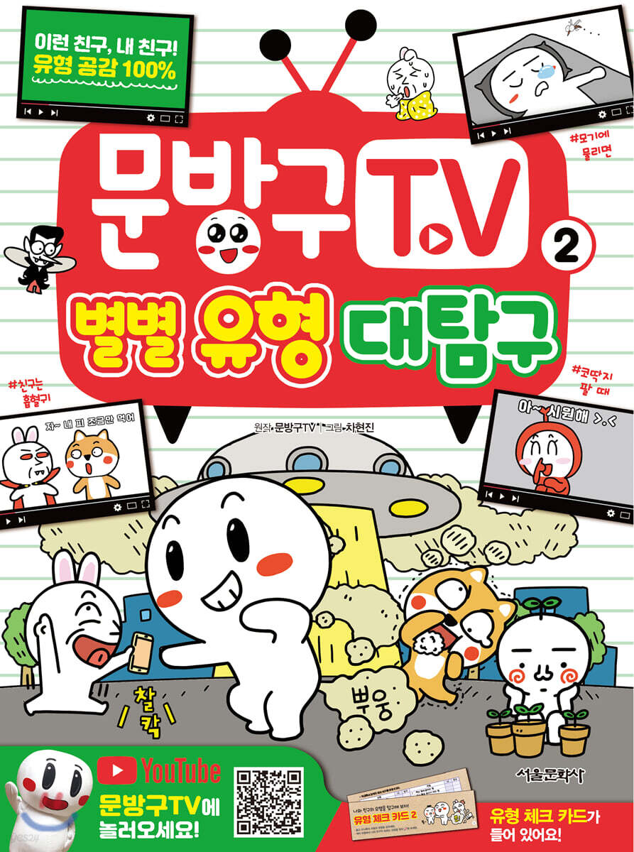 문방구TV 별별 유형 대탐구 2