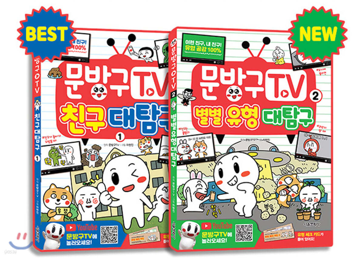 문방구TV 1~2 세트