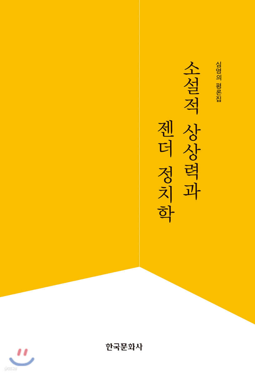 소설적 상상력과 젠더 정치학