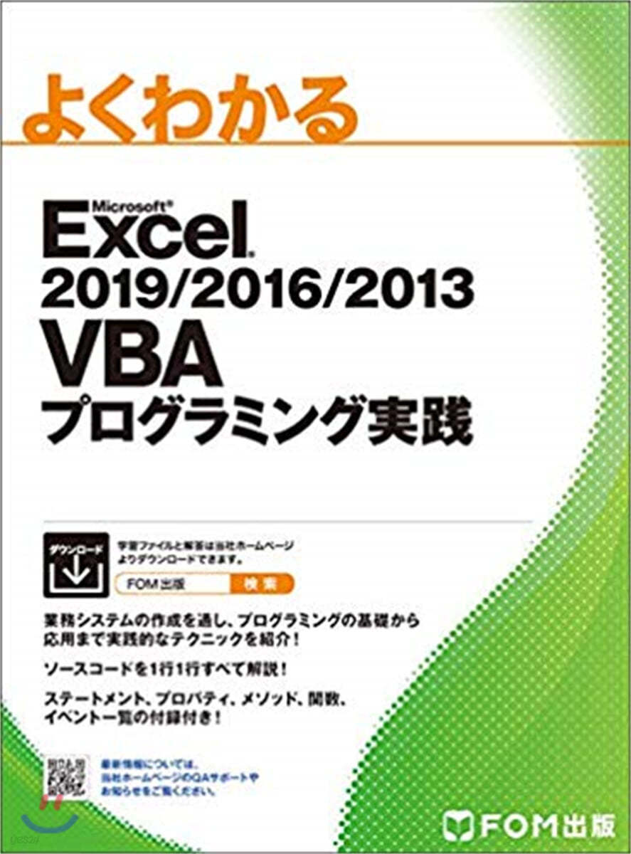 Excel 2019/2016/2013 VBAプログラミング實踐 