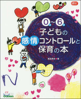 0歲~6歲子どもの感情コントロ-ルと保育の本