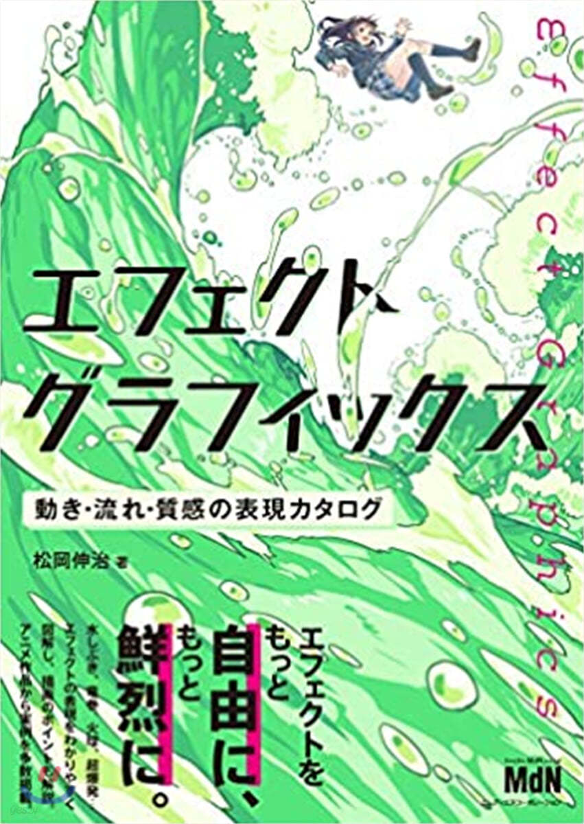 エフェクトグラフィックス 動き.流れ.質感の表現カタログ