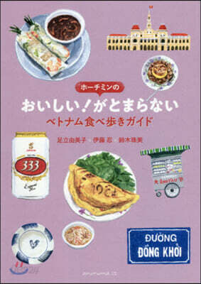ホ-チミンのおいしい!がとまらないベトナム食べ步きガイド