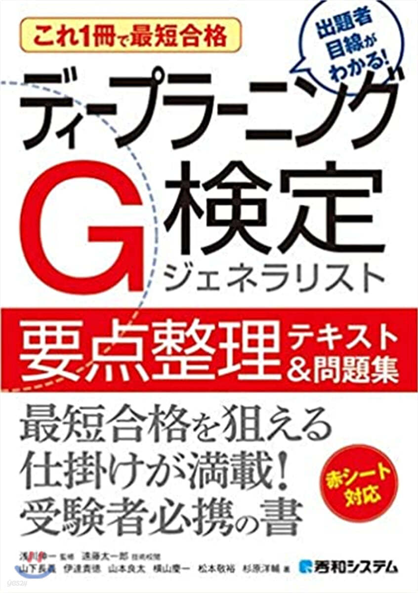 これ1冊で最短合格 ディ-プラ-ニングG檢定ジェネラリスト