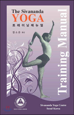 The Sivananda YOGA 트레이닝매뉴얼