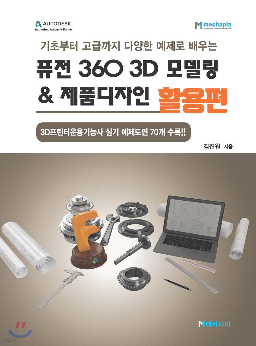 퓨전 360 3D 모델링 & 제품디자인 활용편
