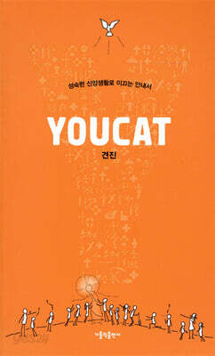 YOUCAT(유캣) 견진