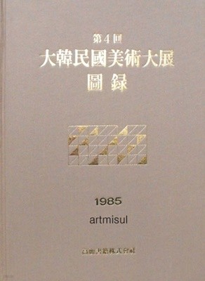 대한민국미술대전 大韓民國美術大展 (제4회 1985)