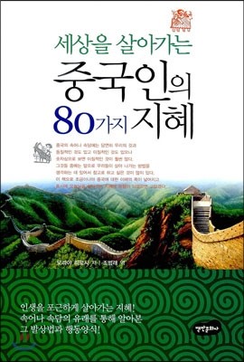 세상을 살아가는 중국인의 80가지 지혜