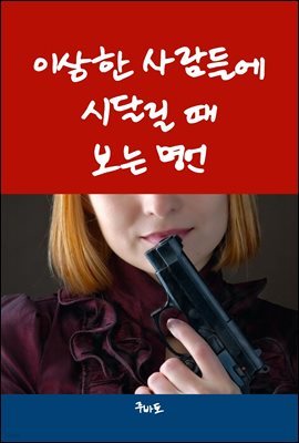 이상한 사람들에 시달릴 때 보는 명언