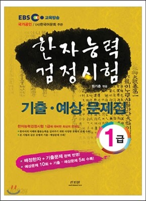 한자능력검정시험 기출ㆍ예상문제집 1급