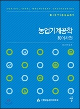 농업기계공학 용어사전