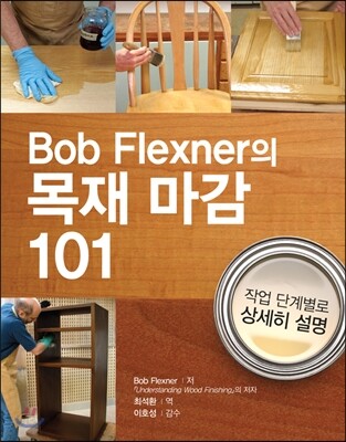 Bob Flexner의 목재 마감 101