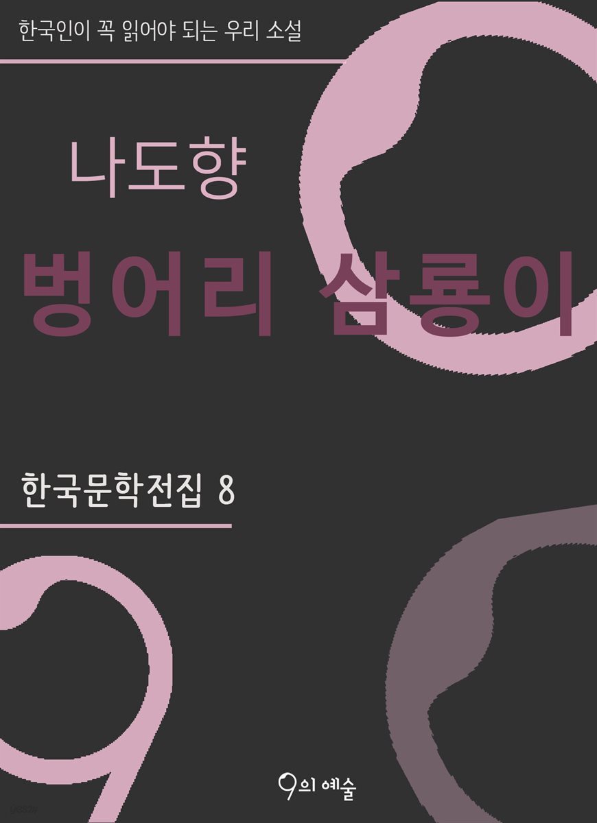 나도향 - 벙어리 삼룡이