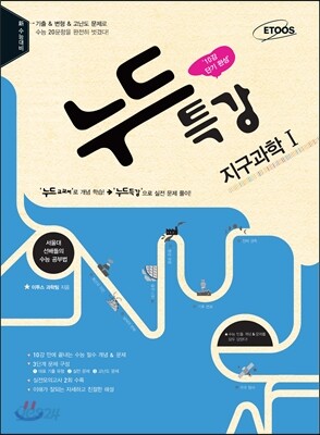새교육과정 과학탐구영역 누드특강 지구과학 1 (2015년)