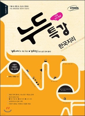 누드특강 사회탐구영역 한국지리 (2013년)