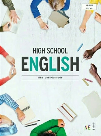 2020년형 고등학교 영어 교과서 (능률 양현권) (신278-5)