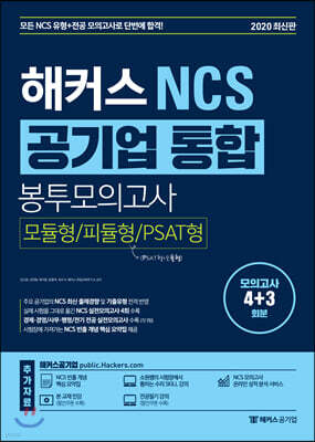 해커스 NCS 공기업 통합 봉투모의고사 [모듈형/피듈형/PSAT형]