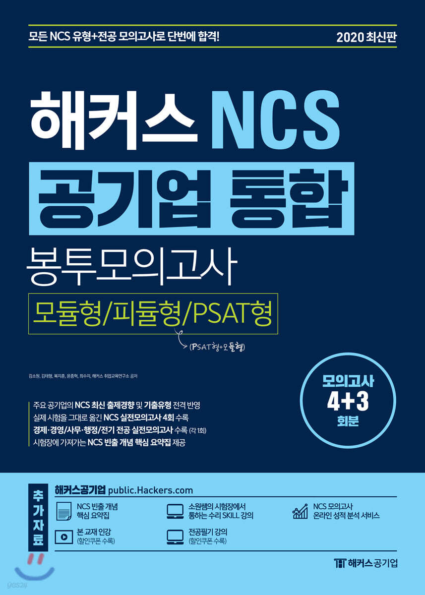 해커스 NCS 공기업 통합 봉투모의고사 [모듈형/피듈형/PSAT형]