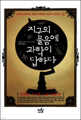 지구의 물음에 과학이 답하다